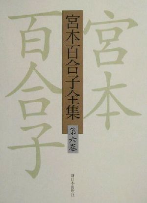 宮本百合子全集(6) 小説