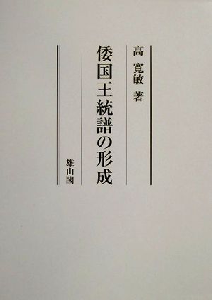 倭国王統譜の形成