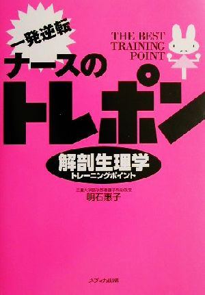 ナースのトレポン 解剖生理学トレーニングポイント