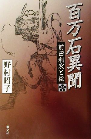 百万石異聞・前田利家と松 前田利家と松