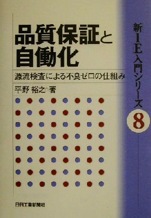 品質保証と自働化 源流検査による不良ゼロの仕組み 「新IE」入門シリーズ8