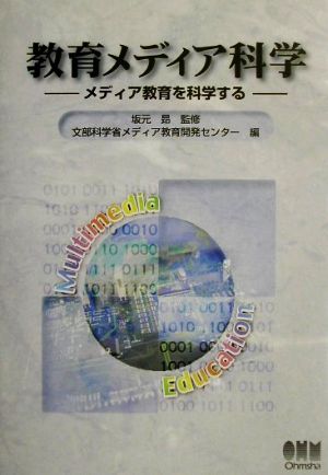 教育メディア科学 メディア教育を科学する