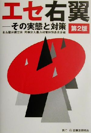 エセ右翼 その実態と対策