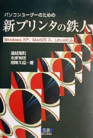 パソコンユーザーのための新プリンタの鉄人WindowsXP、MacOS X、Linux対応