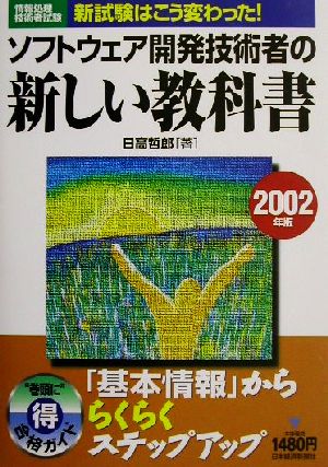 情報処理技術者試験 ソフトウェア開発技術者の新しい教科書(2002年度版)