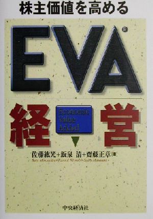株主価値を高めるEVA経営