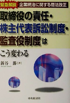 取締役の責任・株主代表訴訟制度・監査役制度はこう変わる 緊急解説/企業統治に関する商法改正