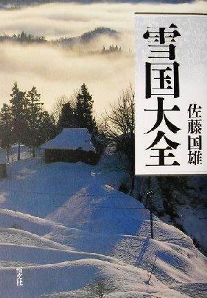 雪国大全