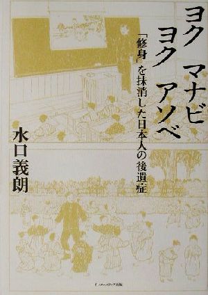 ヨクマナビヨクアソベ 「修身」を抹消した日本人の後遺症