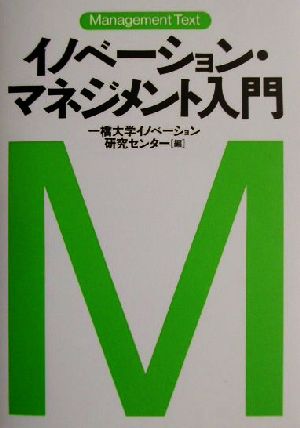 イノベーション・マネジメント入門 マネジメント・テキスト マネジメント・テキスト