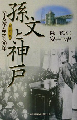 孫文と神戸辛亥革命から90年