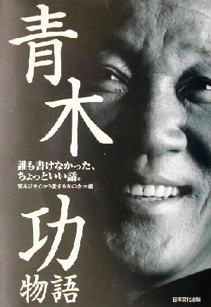 青木功物語 誰も書けなかった、ちょっといい話。