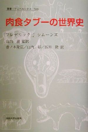肉食タブーの世界史叢書・ウニベルシタス709