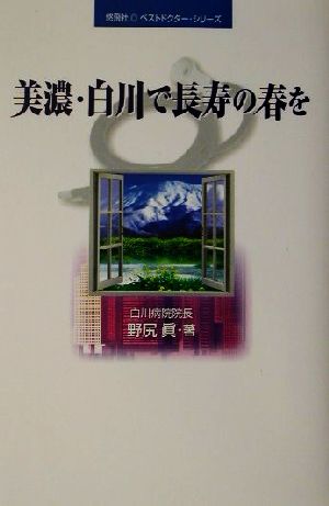 美濃・白川で長寿の春を 悠飛社ベストドクター・シリーズ