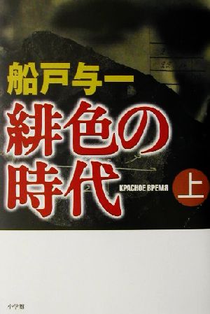 緋色の時代(上) 週刊ポストBOOKS