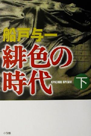 緋色の時代(下) 週刊ポストBOOKS