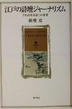 江戸の詩壇ジャーナリズム 『五山堂詩話』の世界 角川叢書19