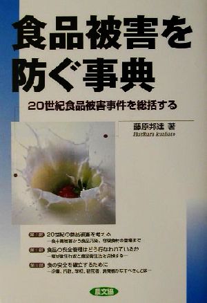 食品被害を防ぐ事典 20世紀食品被害事件を総括する 健康双書