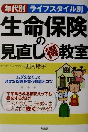 年代別・ライフスタイル別生命保険の見直しマル得教室 ムダをなくして必要な保障を買う知恵とコツ