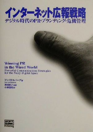 インターネット広報戦略デジタル時代のPR・ブランディング・危機管理