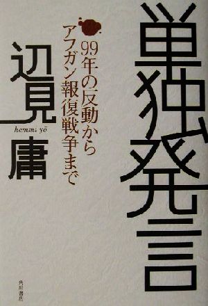 単独発言 99年の反動からアフガン報復戦争まで 文芸シリーズ