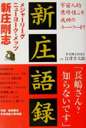 新庄語録 メジャーリーグ“ニューヨーク・メッツ