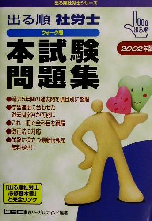 出る順 社労士 ウォーク問 本試験問題集(2002年版) 出る順社労士シリーズ