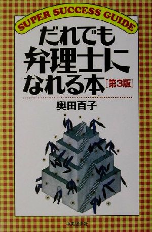 だれでも弁理士になれる本 第3版 SUPER SUCCESS GUIDE