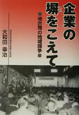 企業の塀をこえて 港合同の地域闘争