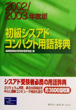 初級シスアドコンパクト用語辞典(2002/2003年度版)