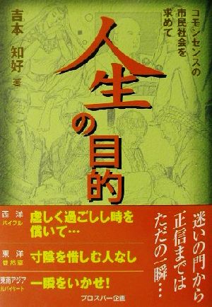 人生の目的 コモンセンスの市民社会を求めて