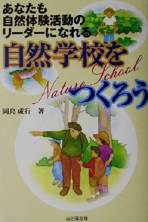 自然学校をつくろう あなたも自然体験活動のリーダーになれる