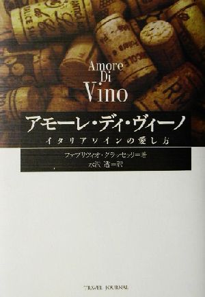アモーレ・ディ・ヴィーノイタリアワインの愛し方