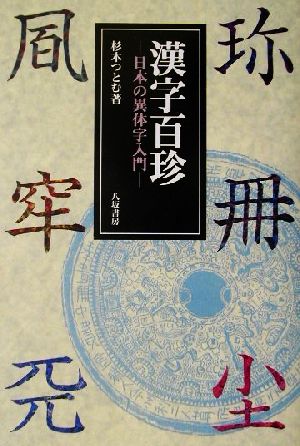 漢字百珍 日本の異体字入門