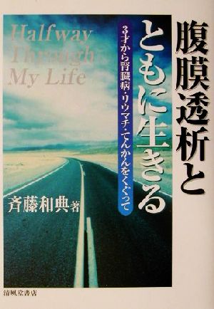 腹膜透析とともに生きる 3才から腎臓病、リウマチ、てんかんをくぐって