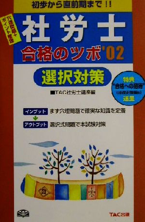 社労士合格のツボ('02) 選択対策