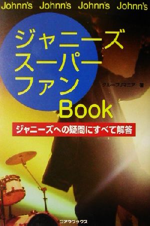 ジャニーズスーパーファンBook