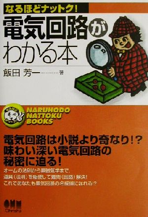 電気回路がわかる本 なるほどナットク！