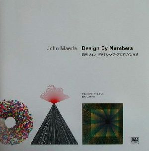 Design By Numbers デジタル・メディアのデザイン技法