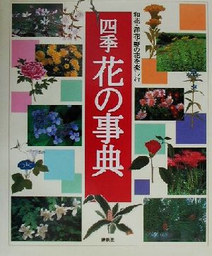 四季花の事典 和花・洋花・野の花を楽しむ