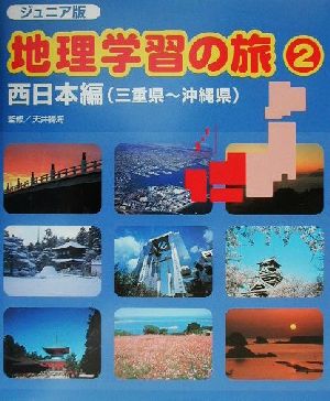 ジュニア版・地理学習の旅(2) 西日本編