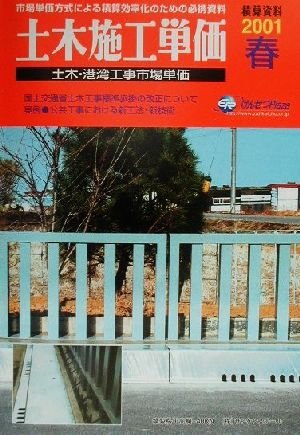 土木施工単価(2001春)土木・港湾工事市場単価
