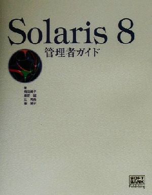 Solaris8管理者ガイド