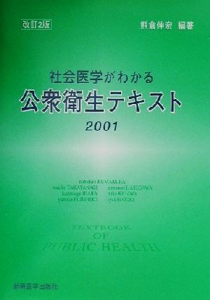 社会医学がわかる公衆衛生テキスト(2001)