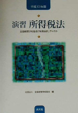 演習 所得税法(平成13年版) 全国経理学校協会「税務会計」テキスト