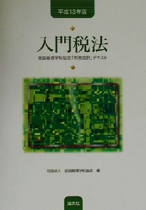 入門税法(平成13年版) 全国経理学校協会「税務会計」テキスト