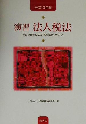 演習 法人税法(平成13年版) 全国経理学校協会「税務会計」テキスト