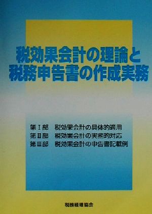 税効果会計の理論と税務申告書の作成実務