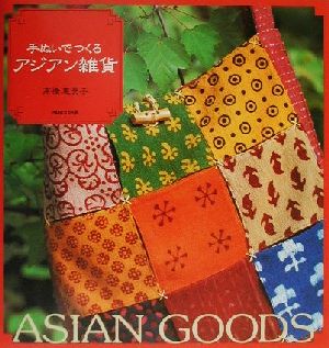 手ぬいでつくるアジアン雑貨ASIAN GOODS