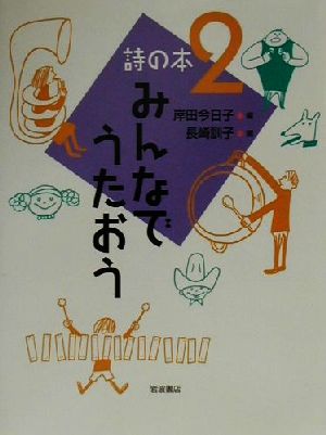 みんなでうたおう 詩の本2